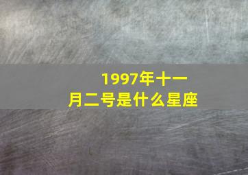 1997年十一月二号是什么星座