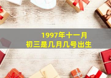 1997年十一月初三是几月几号出生