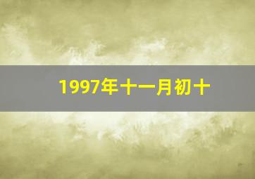 1997年十一月初十