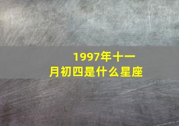 1997年十一月初四是什么星座