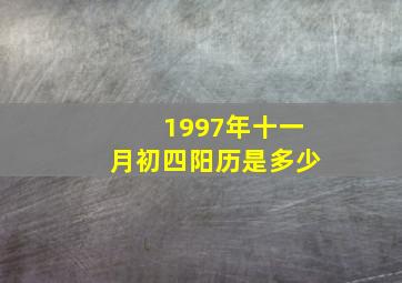 1997年十一月初四阳历是多少