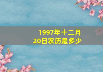 1997年十二月20日农历是多少