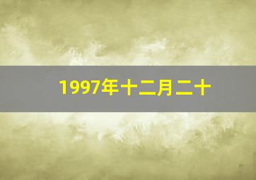 1997年十二月二十