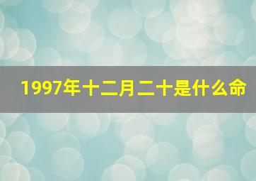 1997年十二月二十是什么命