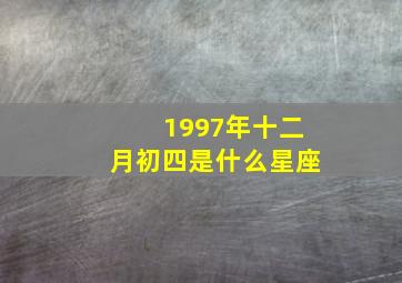 1997年十二月初四是什么星座