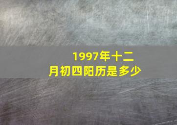 1997年十二月初四阳历是多少