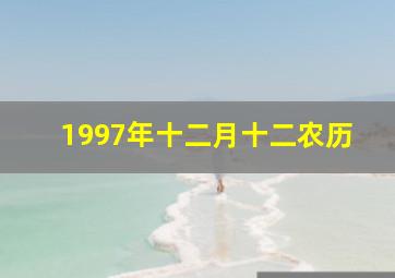 1997年十二月十二农历