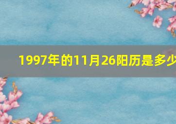 1997年的11月26阳历是多少