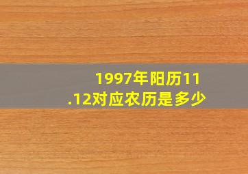 1997年阳历11.12对应农历是多少