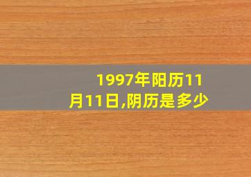 1997年阳历11月11日,阴历是多少