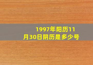 1997年阳历11月30日阴历是多少号