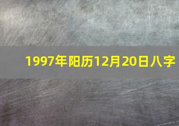 1997年阳历12月20日八字