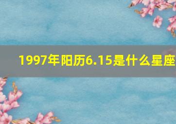 1997年阳历6.15是什么星座