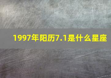 1997年阳历7.1是什么星座