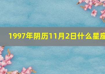 1997年阴历11月2日什么星座