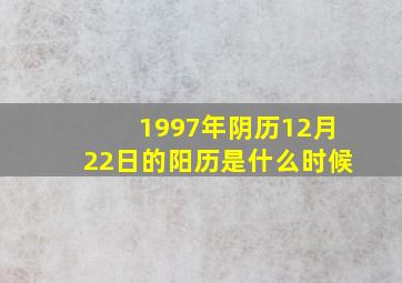 1997年阴历12月22日的阳历是什么时候