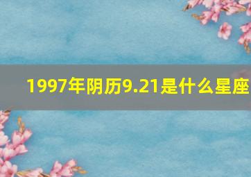 1997年阴历9.21是什么星座