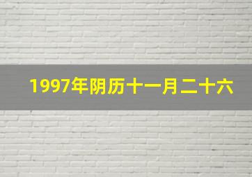 1997年阴历十一月二十六