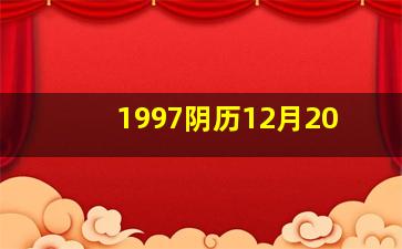 1997阴历12月20