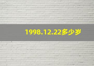 1998.12.22多少岁