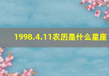 1998.4.11农历是什么星座