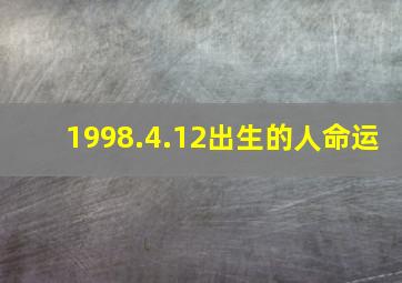 1998.4.12出生的人命运