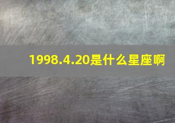 1998.4.20是什么星座啊