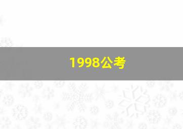 1998公考