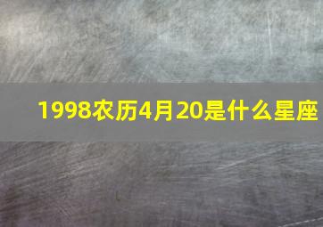 1998农历4月20是什么星座