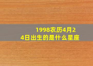 1998农历4月24日出生的是什么星座