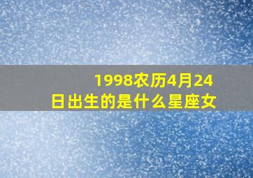 1998农历4月24日出生的是什么星座女