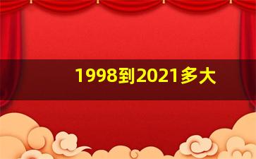 1998到2021多大