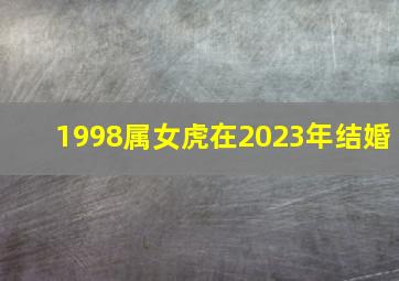 1998属女虎在2023年结婚