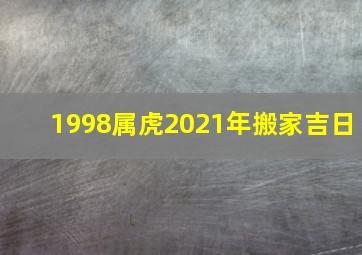 1998属虎2021年搬家吉日