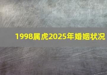 1998属虎2025年婚姻状况