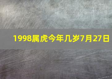 1998属虎今年几岁7月27日