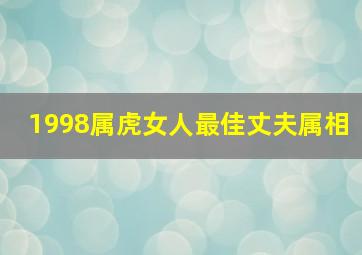 1998属虎女人最佳丈夫属相