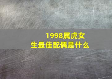 1998属虎女生最佳配偶是什么