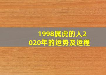 1998属虎的人2020年的运势及运程