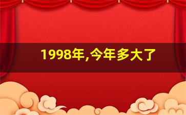 1998年,今年多大了