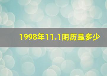 1998年11.1阴历是多少