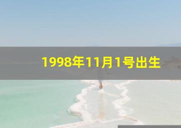 1998年11月1号出生