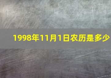 1998年11月1日农历是多少