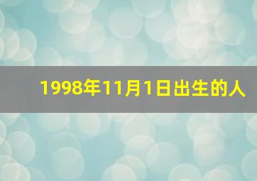 1998年11月1日出生的人