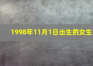 1998年11月1日出生的女生