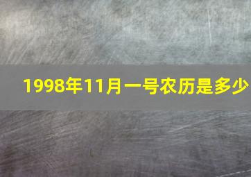 1998年11月一号农历是多少