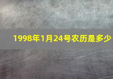 1998年1月24号农历是多少