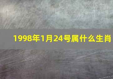 1998年1月24号属什么生肖