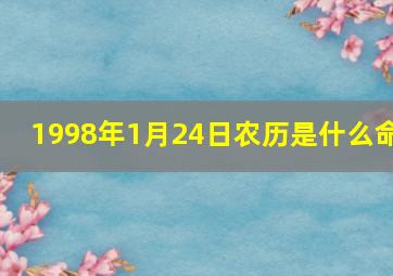 1998年1月24日农历是什么命