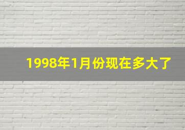 1998年1月份现在多大了